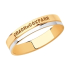 Золотое кольцо  Диамант Спаси и сохрани